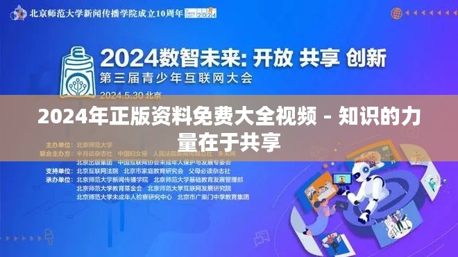 2024年正版资料免费大全视频 - 知识的力量在于共享