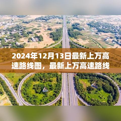 揭秘未来交通脉络，最新上万高速路线图发布，展望至2024年蓝图揭晓