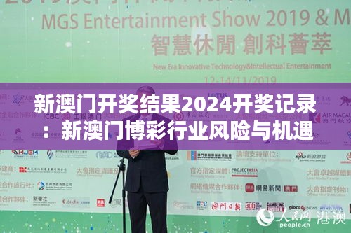 新澳门开奖结果2024开奖记录：新澳门博彩行业风险与机遇并存