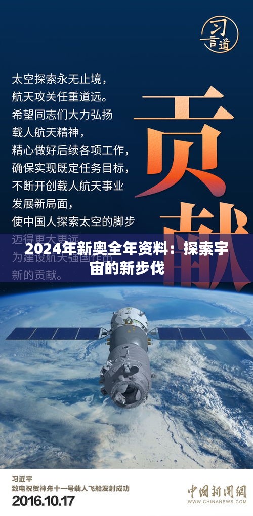 2024年新奥全年资料：探索宇宙的新步伐