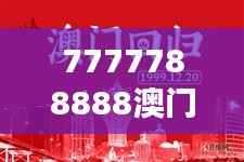 7777788888澳门王中王2024年：前所未有的赌场盛事