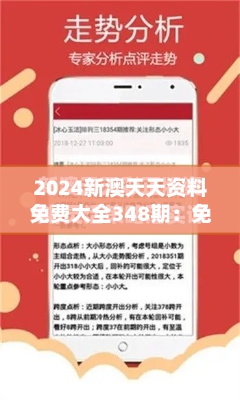 2024新澳天天资料免费大全348期：免费资料中的隐藏价值