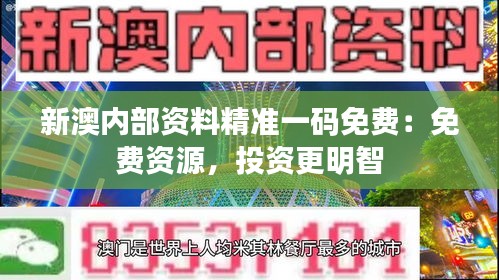 新澳内部资料精准一码免费：免费资源，投资更明智