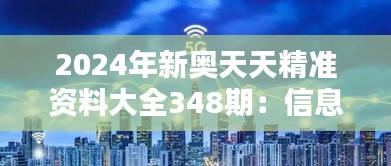 2024年新奥天天精准资料大全348期：信息海洋中的智慧方舟