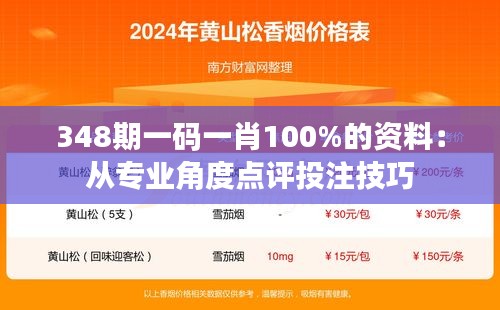 348期一码一肖100%的资料：从专业角度点评投注技巧