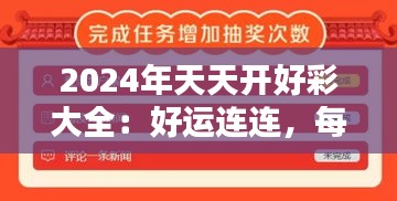 2024年天天开好彩大全：好运连连，每日更新