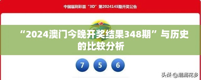 “2024澳门今晚开奖结果348期”与历史的比较分析