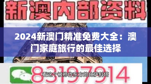 2024新澳门精准免费大全：澳门家庭旅行的最佳选择