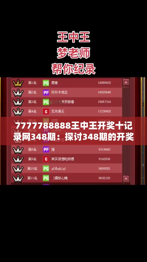 7777788888王中王开奖十记录网348期：探讨348期的开奖机制与公信力