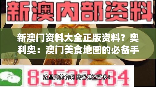 新澳门资料大全正版资料？奥利奥：澳门美食地图的必备手册