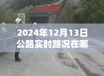 2024年12月13日公路实时路况咨询平台全面评测与指南