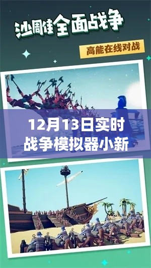 12月13日实时战争模拟器小新，领略学习变革的魅力，超越自我模拟人生战场体验！