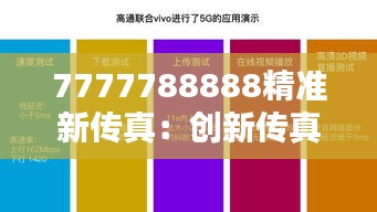 7777788888精准新传真：创新传真技术，连接无限可能