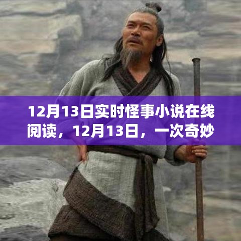 12月13日，奇妙自然秘境探险与实时怪事小说在线阅读