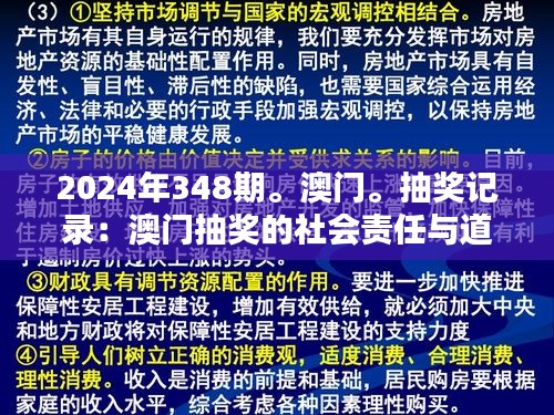 2024年348期。澳门。抽奖记录：澳门抽奖的社会责任与道德考量