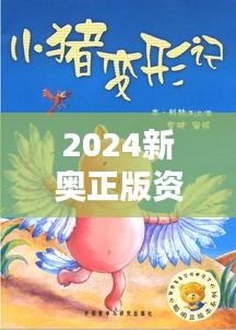 2024新奥正版资料四不像348期：启发创意的催化剂