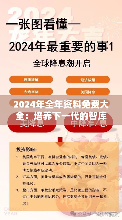 2024年全年资料免费大全：培养下一代的智库