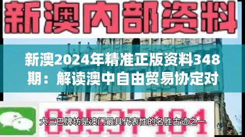 新澳2024年精准正版资料348期：解读澳中自由贸易协定对经济增长的影响