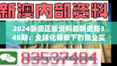 2024新澳正版资料最新更新348期：全球化背景下的商业实践