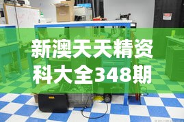 新澳天天精资科大全348期：探索科技界的最新动态与发现