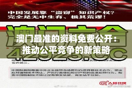 澳门最准的资料免费公开：推动公平竞争的新策略