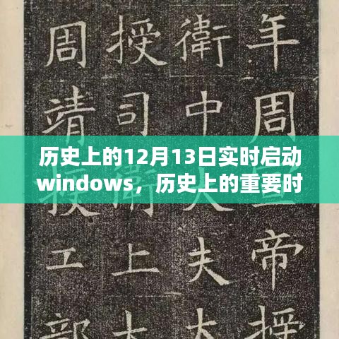 12月13日实时启动Windows系统，历史重要时刻与操作指南（初学者与进阶用户必备）