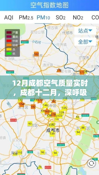 成都十二月空气质量实时观察，深呼吸，感受空气的诗意与远方