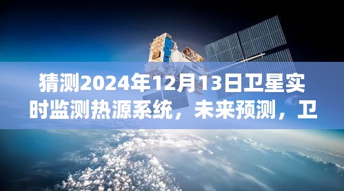 卫星实时监测热源系统发展趋势分析，预测未来至2024年