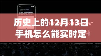 历史上的那些日子，手机导航实时定位跟踪，开启心灵之旅的12月13日