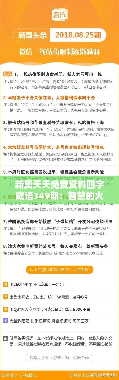 新奥天天免费资料四字成语349期：智慧的火花