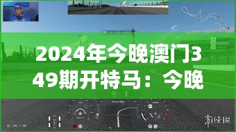 2024年今晚澳门349期开特马：今晚，谁将领跑澳门赛道？