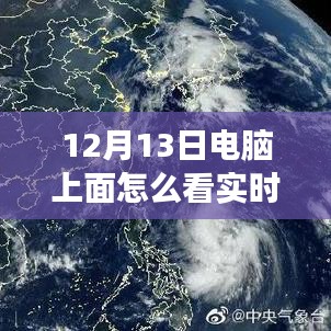 12月13日电脑端查看实时云图的全面解析与体验指南