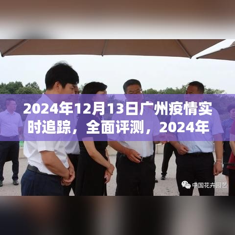 2024年广州疫情实时追踪系统深度解析与全面评测