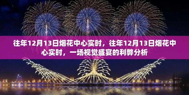 往年12月13日烟花中心实时，视觉盛宴的利弊分析