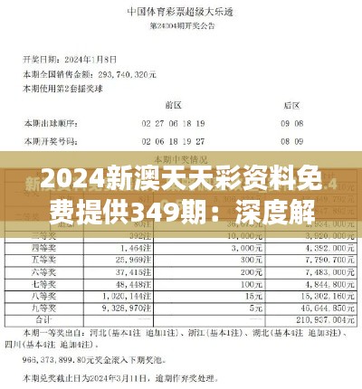 2024新澳天天彩资料免费提供349期：深度解析选号技巧