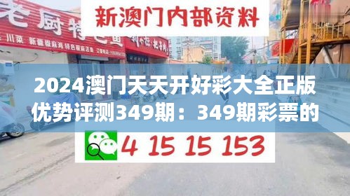 2024澳门天天开好彩大全正版优势评测349期：349期彩票的新改变和玩法