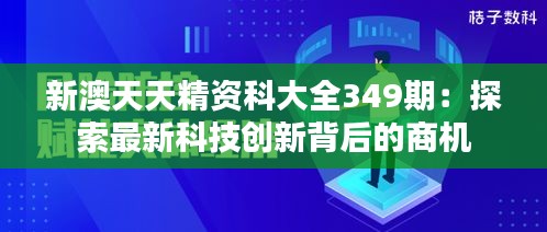 新澳天天精资科大全349期：探索最新科技创新背后的商机