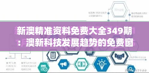 新澳精准资料免费大全349期：澳新科技发展趋势的免费窗口