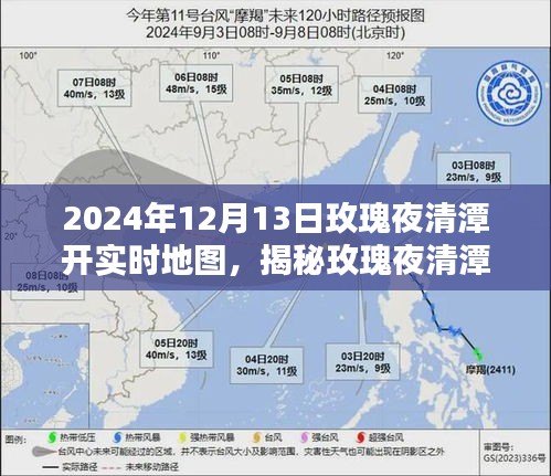 揭秘玫瑰夜清潭，实时地图开启下的奇迹之夜（2024年12月13日）