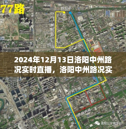 探寻洛阳中州路况变迁背后的故事，实时直播路况（2024年12月13日）