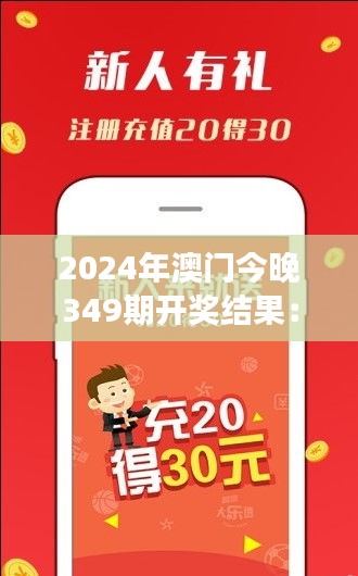 2024年澳门今晚349期开奖结果：实现梦想，投注变得有意义