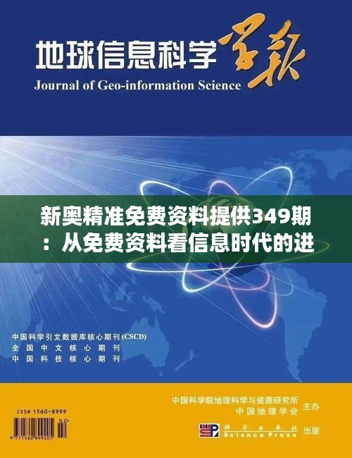 新奥精准免费资料提供349期：从免费资料看信息时代的进步