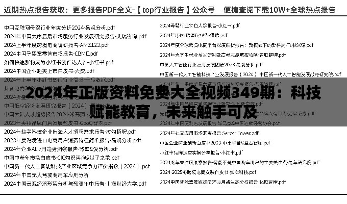 2024年正版资料免费大全视频349期：科技赋能教育，未来触手可及