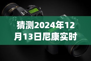 揭秘未来，预测尼康实时取景模式在2024年的新动向与升级猜测（尼康相机新功能展望）