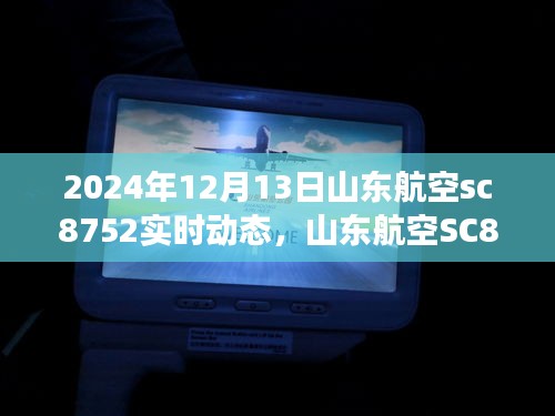 山东航空SC8752航班在2024年12月13日的实时飞行动态追踪之旅