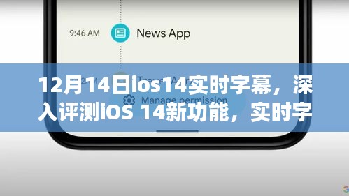 iOS 14实时字幕深度评测，12月14日独特表现探究