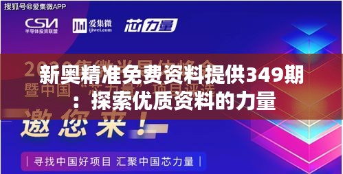 新奥精准免费资料提供349期：探索优质资料的力量