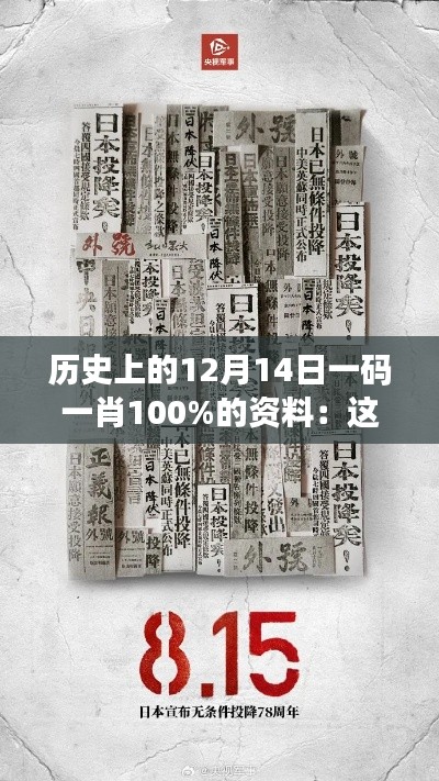 历史上的12月14日一码一肖100%的资料：这一天的历史不仅仅在书本中