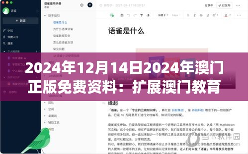 2024年12月14日2024年澳门正版免费资料：扩展澳门教育资源新渠道