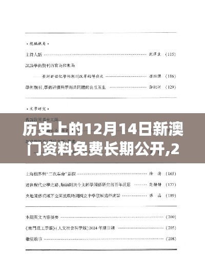 历史上的12月14日新澳门资料免费长期公开,2024：助力学术研究的澳门历史档案